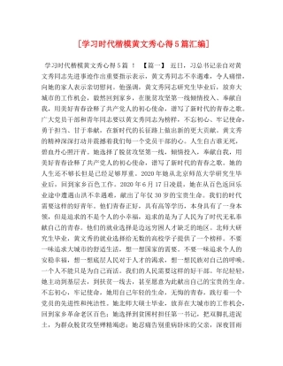 [学习时代楷模黄文秀心得5篇汇编] 