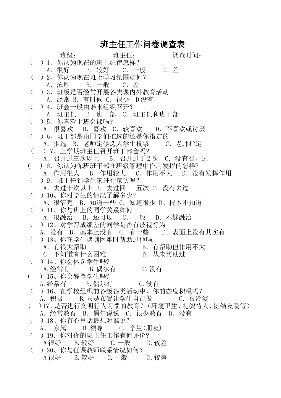 班主任工作问卷调查表_第1页