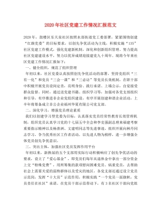 2024年社区党建工作情况汇报范文 