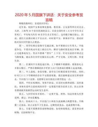 2024年5月国旗下讲话：关于安全参考发言稿 