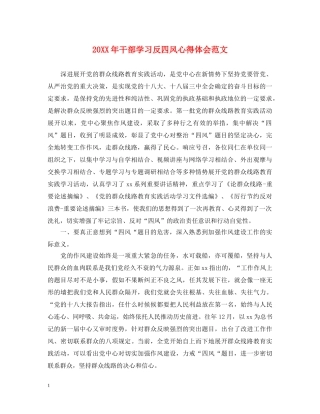 20XX年干部学习反四风心得体会范文 