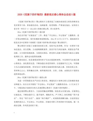 2024《党旗下的忏悔四》最新观后感心得体会总结5篇 