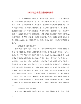 20XX年办公室主任述职报告 