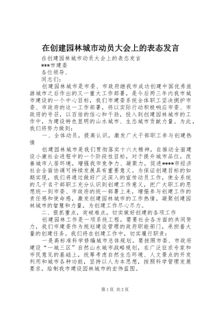 在创建园林城市动员大会上的表态发言稿