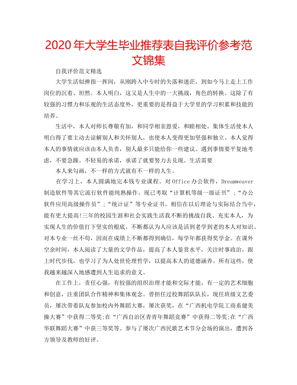 2024年大学生毕业推荐表自我评价参考范文锦集 _第1页