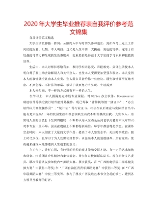 2024年大学生毕业推荐表自我评价参考范文锦集 