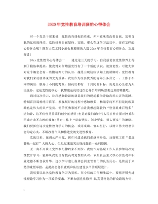 2024年党性教育培训班的心得体会 