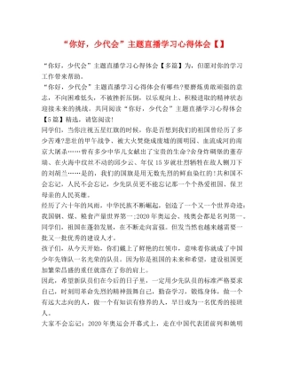 “你好，少代会”主题直播学习心得体会【】 