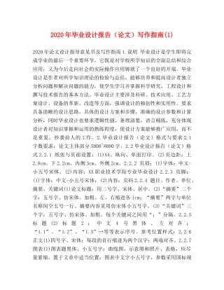 2024年毕业设计报告（论文）写作指南(1) 
