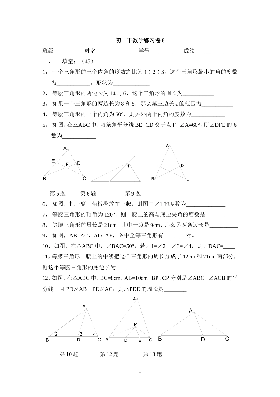 初一下数学练习卷8_第1页