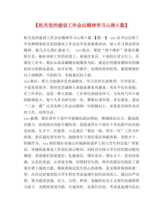 【机关党的建设工作会议精神学习心得5篇】 