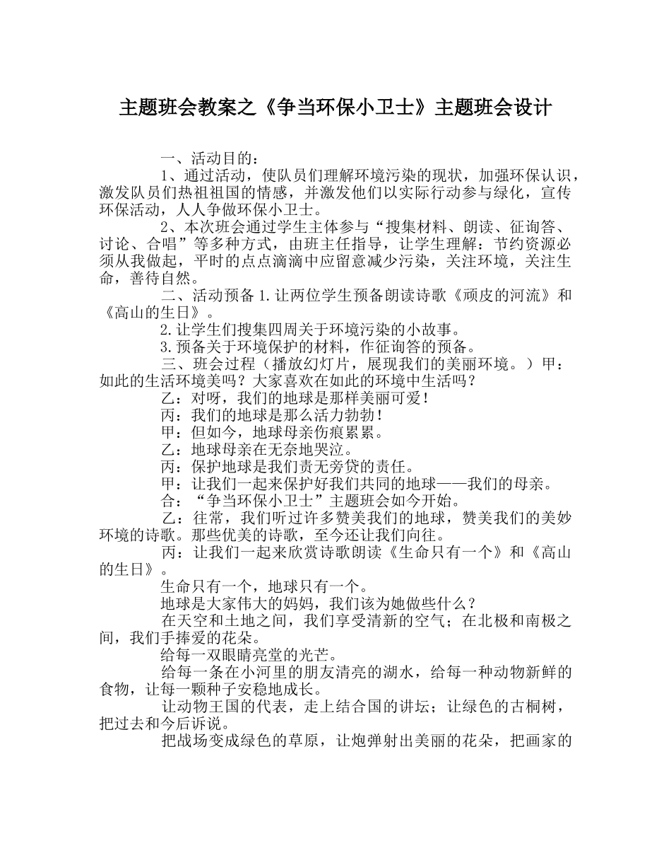 《争当环保小卫士》主题班会设计 _第1页