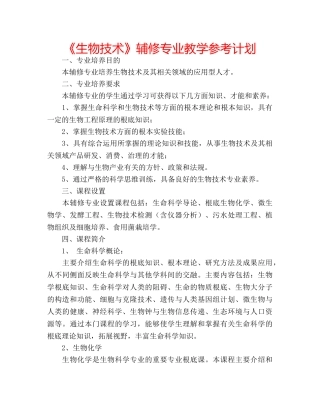 《生物技术》辅修专业教学参考计划 