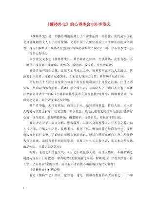 《儒林外史》的心得体会600字范文 