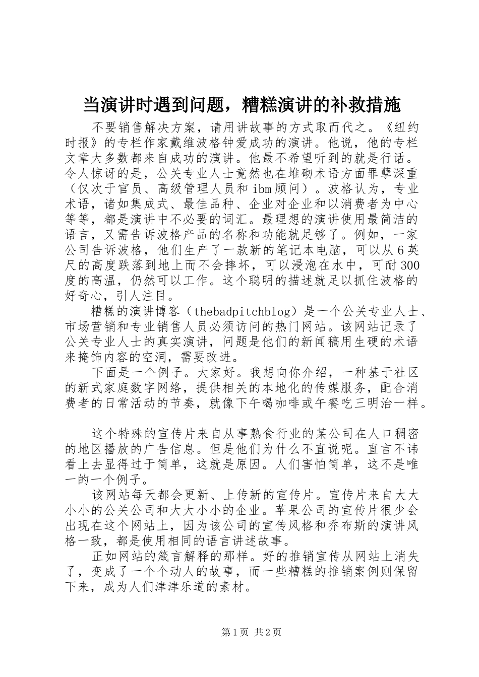 当演讲稿时遇到问题，糟糕演讲稿的补救措施_第1页