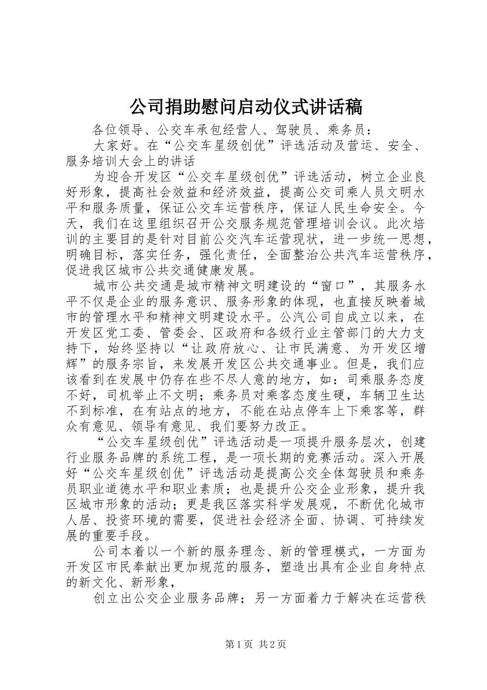 公司捐助慰问启动仪式的讲话发言稿_第1页