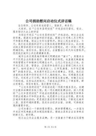 公司捐助慰问启动仪式的讲话发言稿