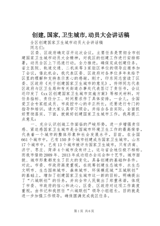创建,国家,卫生城市,动员大会的的讲话稿