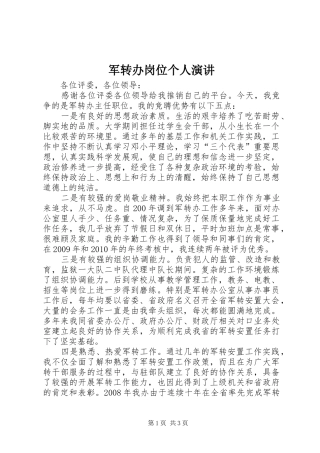 军转办岗位个人演讲稿