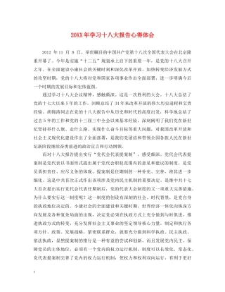 20XX年学习十八大报告心得体会 (000001)