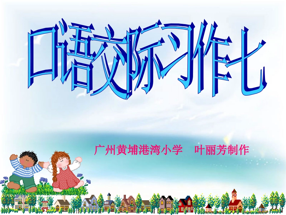五下口语交际、习作七(原创)_第1页
