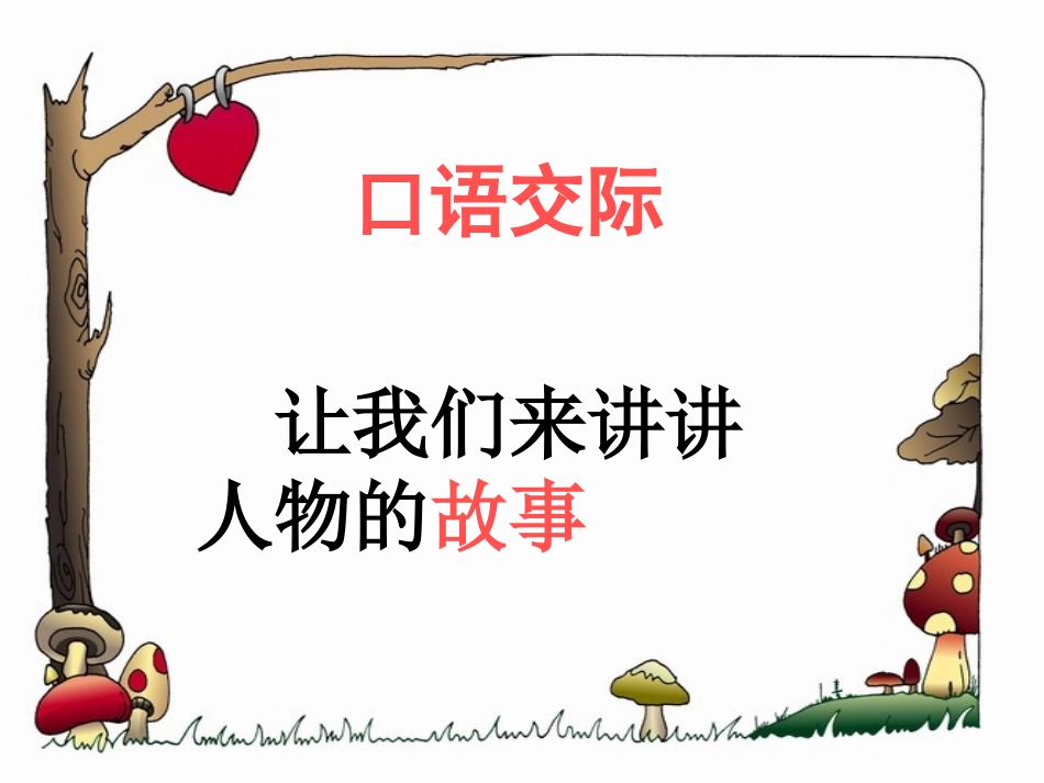 五下口语交际、习作七(原创)_第3页