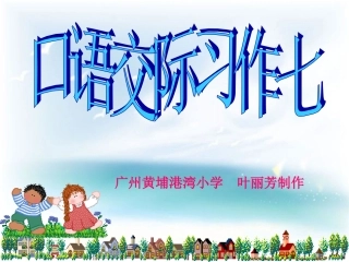 五下口语交际、习作七(原创)