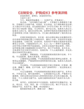 《法制安全，护我成长》参考演讲稿 