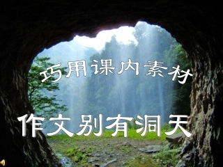 巧用课本论据