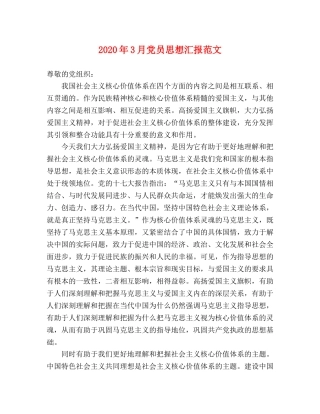 2024年3月党员思想汇报范文 