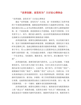 “改革创新、奋发有为”大讨论心得体会 (000002)