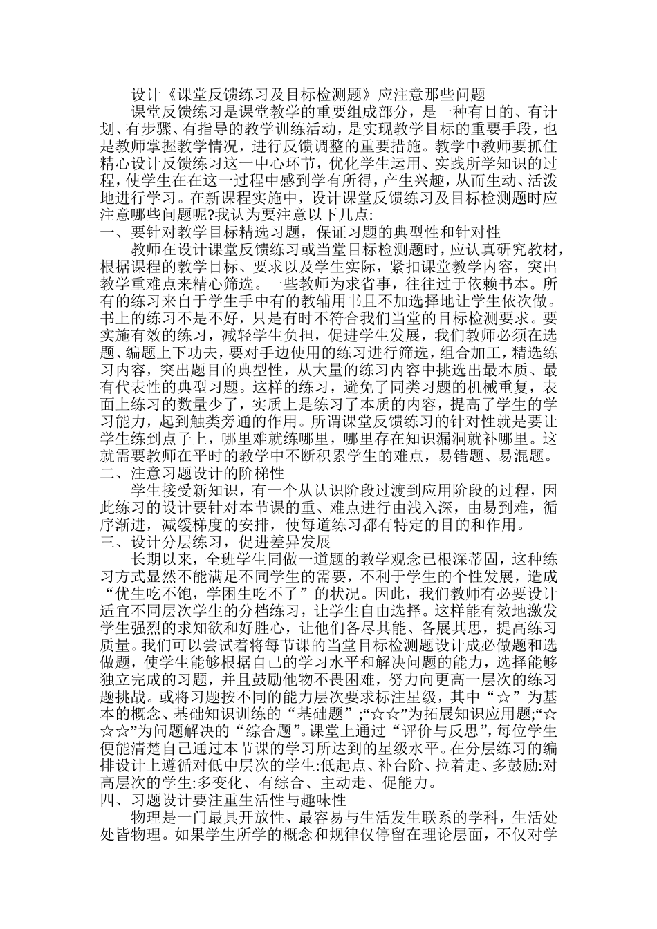 设计《课堂反馈练习及目标检测题》应注意那些问题_第1页