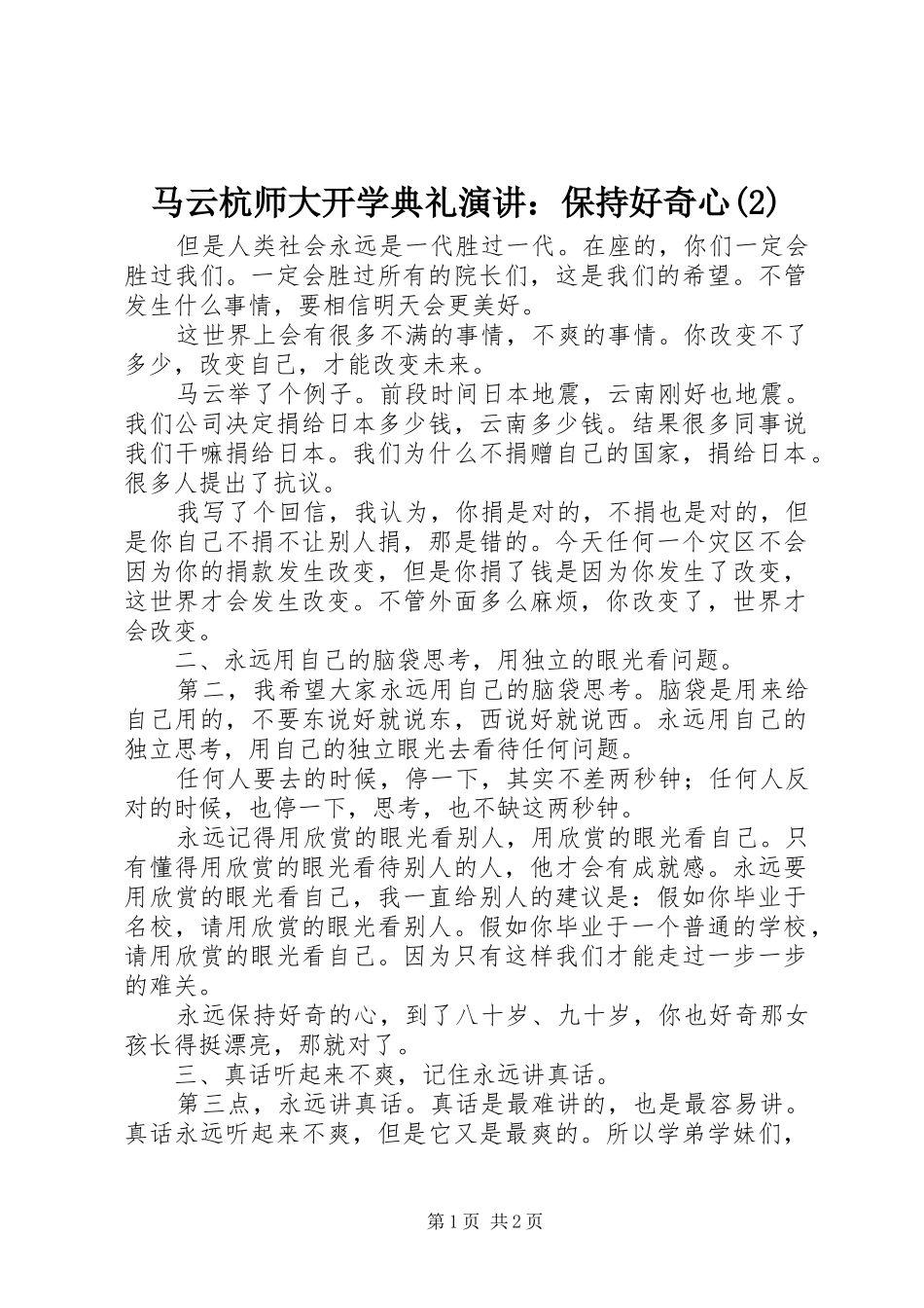 马云杭师大开学典礼演讲：保持好奇心_第1页