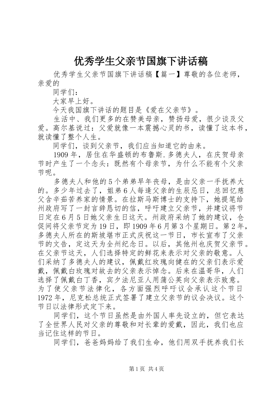 优秀学生父亲节国旗下讲话发言稿_第1页