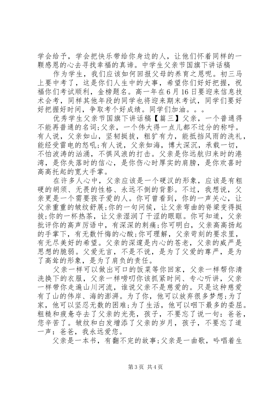 优秀学生父亲节国旗下讲话发言稿_第3页