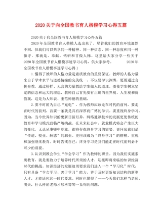 2024关于向全国教书育人楷模学习心得五篇 