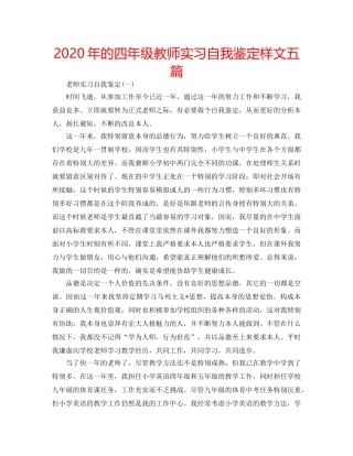 2024年的四年级教师实习自我鉴定样文五篇 