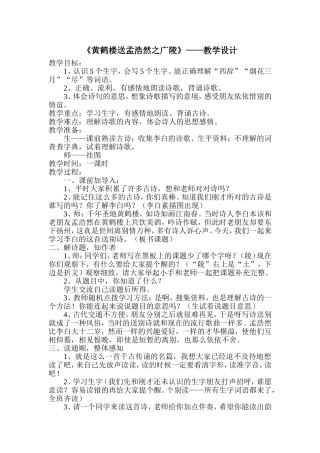 黄鹤楼送孟浩然之广陵教学设计