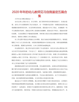 2024年年的幼儿教师见习自我鉴定五篇合集 