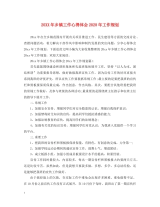 20XX年乡镇工作心得体会2024年工作规划 