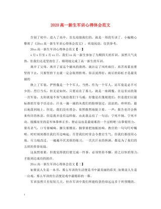 2024高一新生军训心得体会范文 
