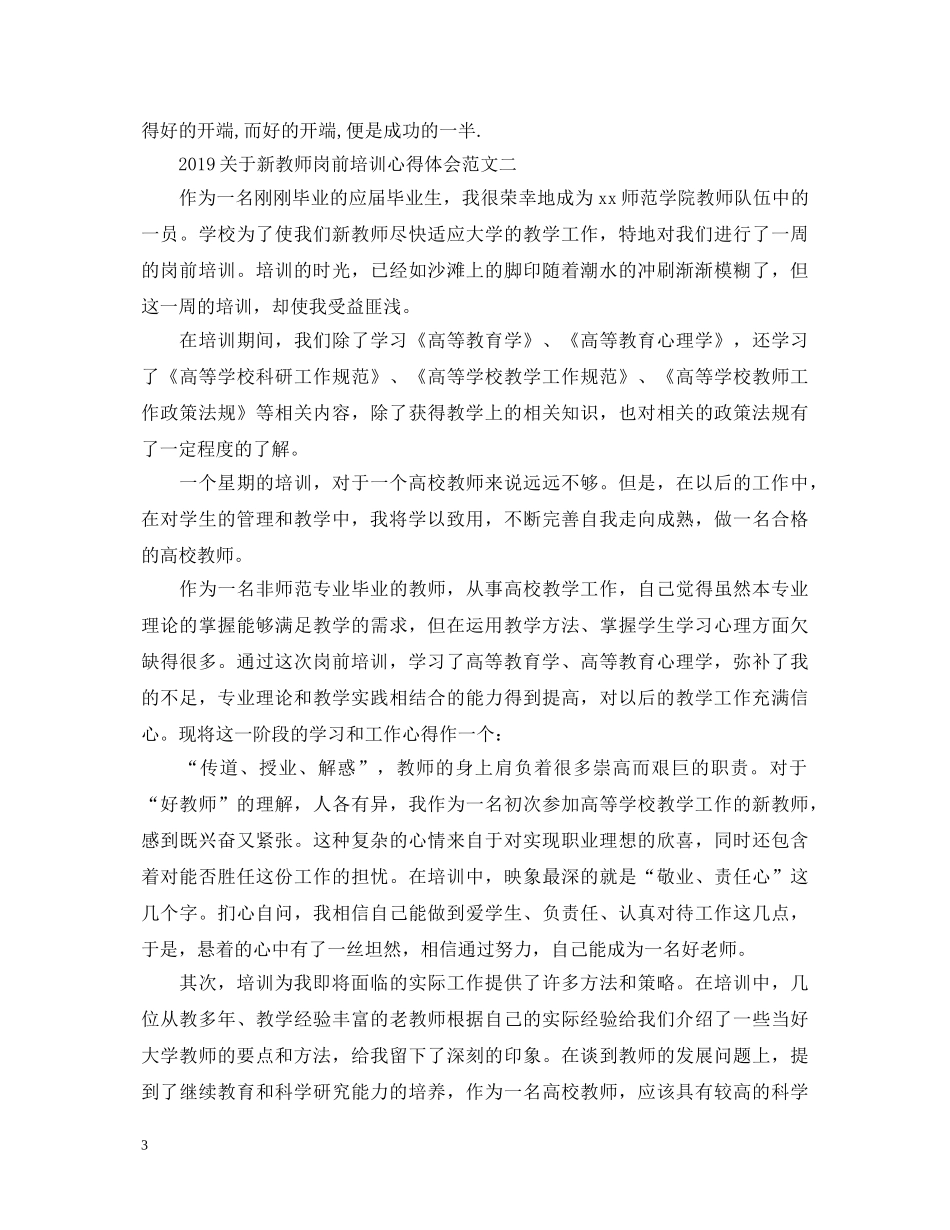 20XX年关于新教师岗前培训心得体会范文 _第3页