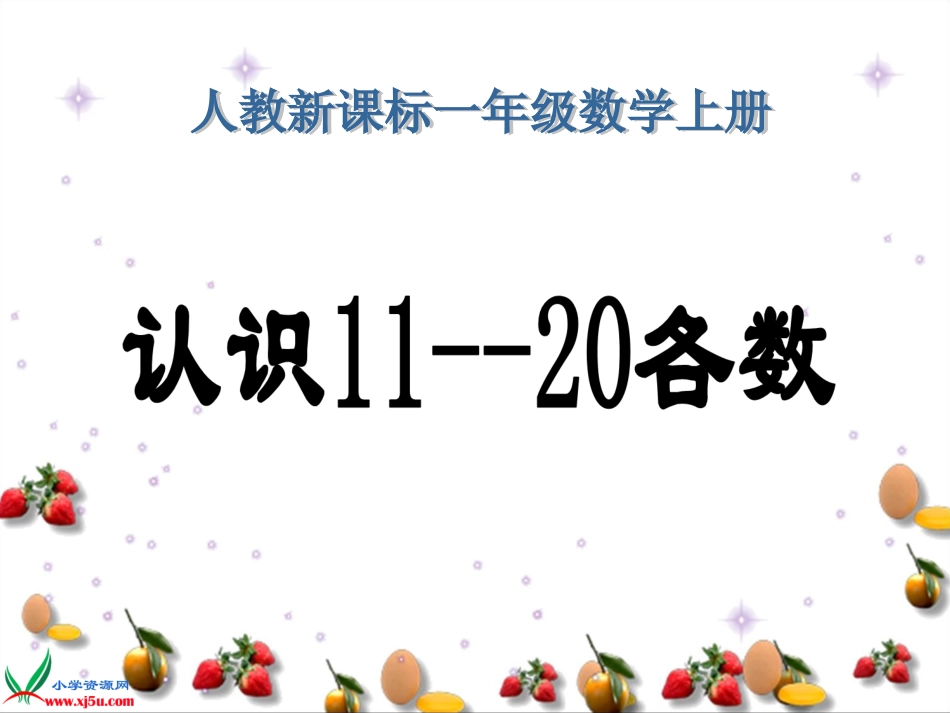 人教新课标数学一年级上册《认识11--20各数》PPT课件_第1页