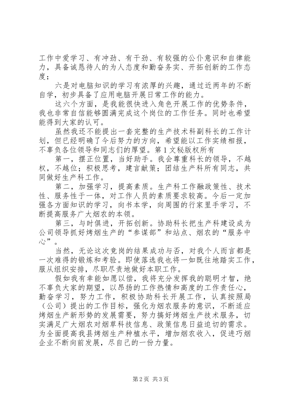烟草公司生技科副科长竞职演讲稿 (3)_第2页