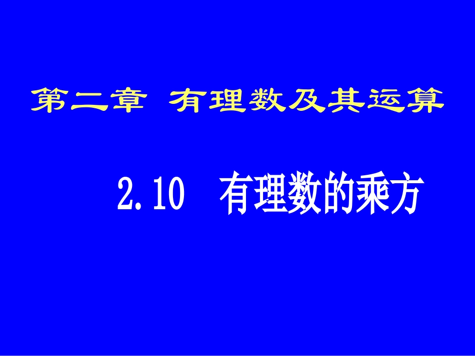 有理数的乘方 (3)_第1页