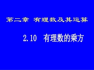 有理数的乘方 (3)