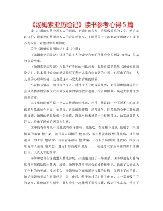 《汤姆索亚历险记》读书参考心得5篇 
