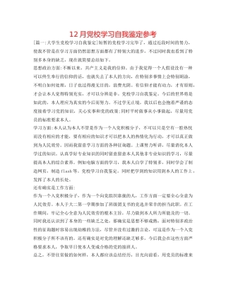 12月党校学习自我鉴定参考 