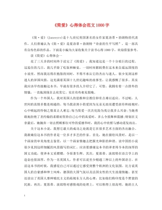 《简爱》心得体会范文1000字 