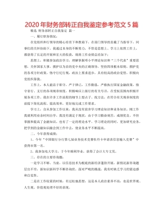 2024年财务部转正自我鉴定参考范文5篇 